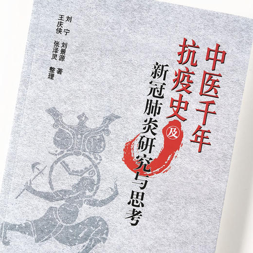 现货 正版【出版社直销】中医千年抗疫史及新冠肺炎研究与思考 刘宁 刘景源 著 中医中医药出版社 战新冠 温病将门父子齐抗疫 商品图3