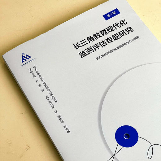 长三角教育现代化监测评估专题研究 第1辑 长三角教育现代化监测评估研究丛书 商品图3