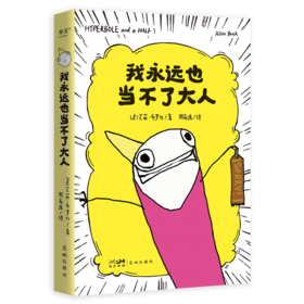 我永远也当不了大人