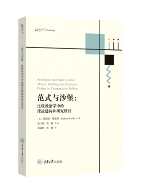 范式与沙堡：比较政治学中的理论建构和研究设计