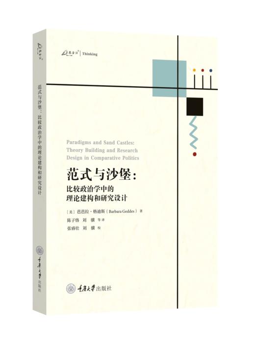 范式与沙堡：比较政治学中的理论建构和研究设计 商品图0