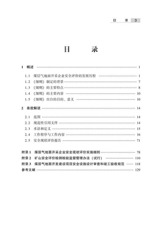 《煤层气地面开采企业安全现状评价实施细则》解读 商品图3