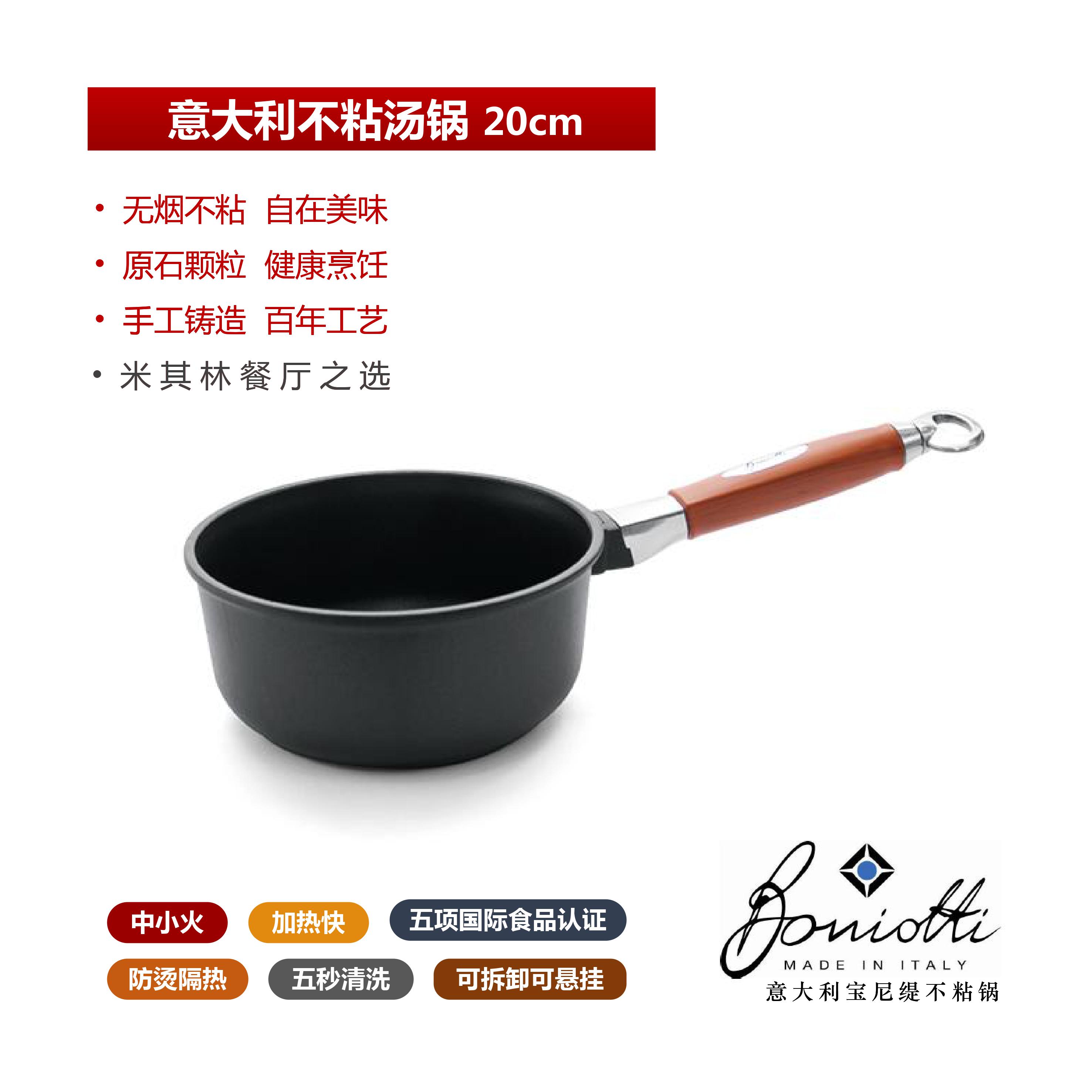 Boniotti宝尼缇意大利不粘锅汤锅20cm 木质把手可拆卸 赠锅盖