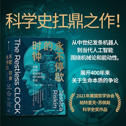 中信出版 | 永不停歇的时钟：机器、生命、能动性与现代科学的形成 商品图1