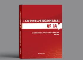 《工贸企业重大事故隐患判定标准》解读