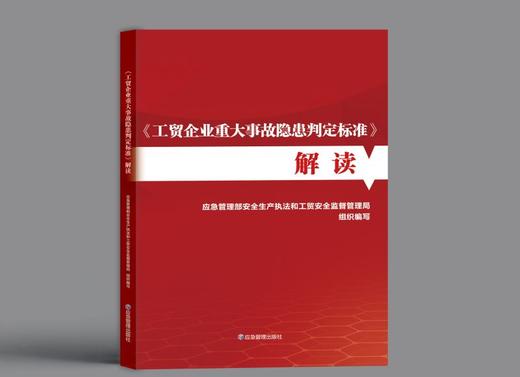 《工贸企业重大事故隐患判定标准》解读 商品图0