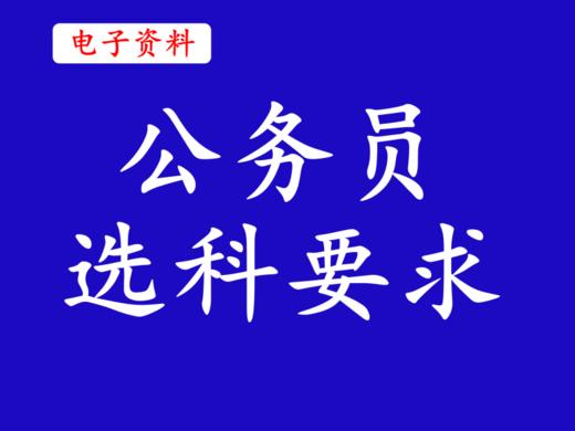 （14）公务员选科要求 商品图0