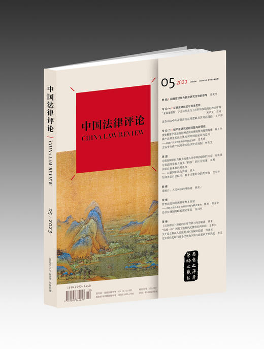 《中国法律评论》【2023年10月第5期总第53期】  法律出版社 商品图0