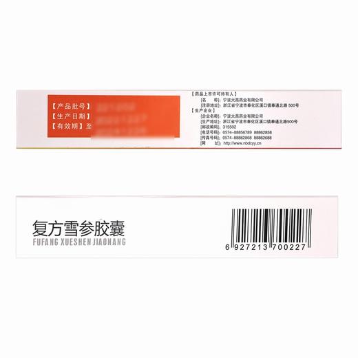 复方雪参胶囊【0.25g*9粒*2板】宁波大昌 商品图5