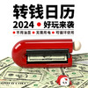 俗画说2024年转钱日历，一历解药转钱台历桌面摆件定制礼物磁吸周历 商品缩略图0