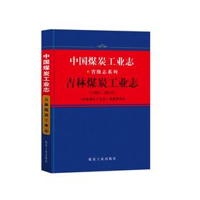 中国煤炭工业志.吉林煤炭工业志:1991—2010