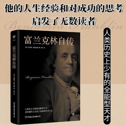 富兰克林自传 本杰明·富兰克林 著 传记 商品图1