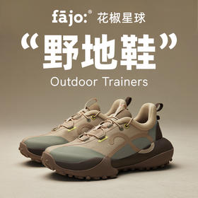 fajo花椒星球 野地鞋 小麦 男女同款 户外徒步运动休闲鞋