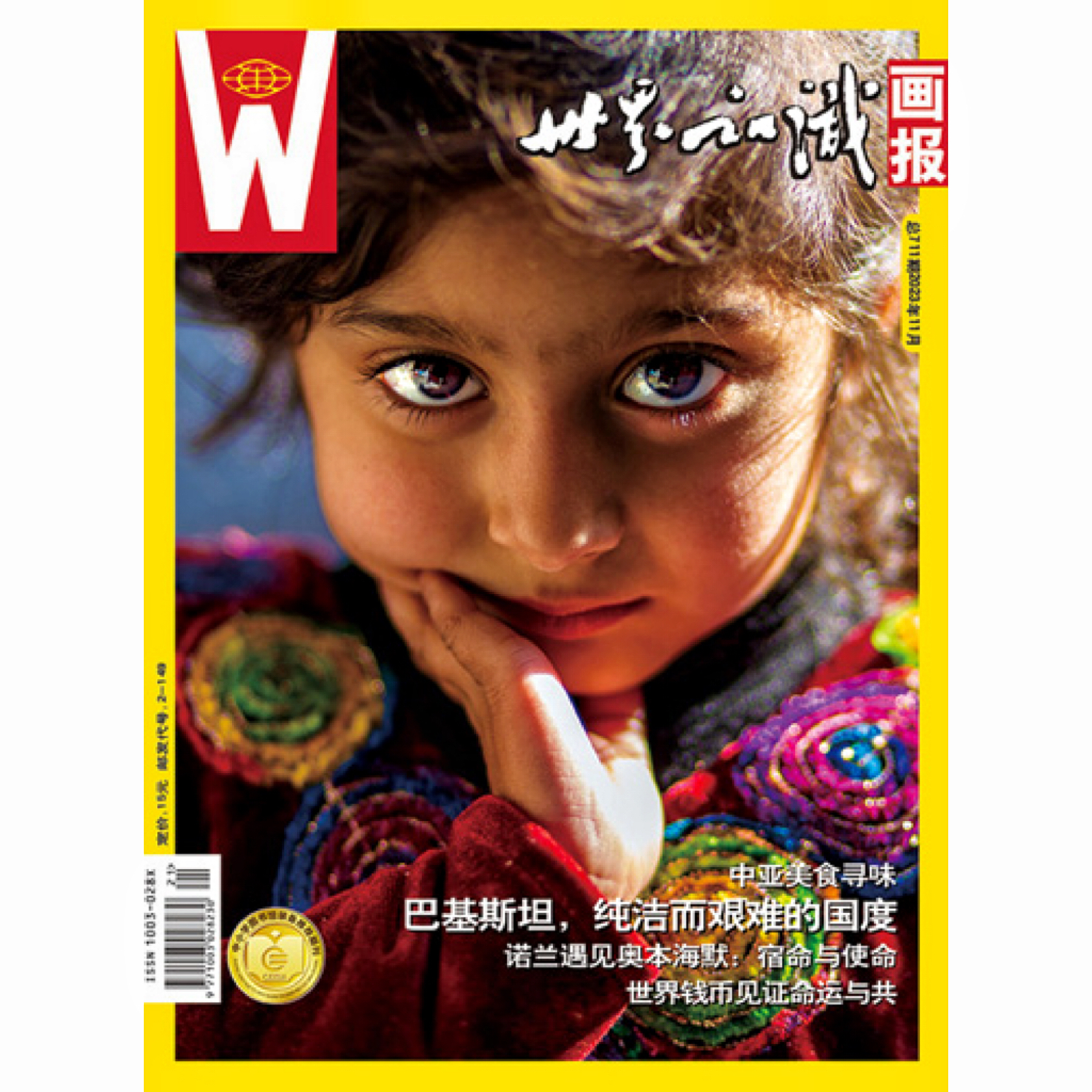 【世界知识画报】2023年11月刊