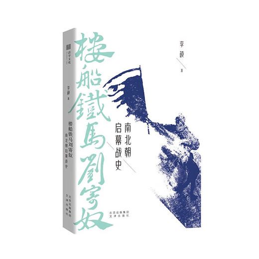 (李硕作品集全四册)翦商+南北战争三百年+孔子大历史+楼船铁马刘寄奴 商品图4