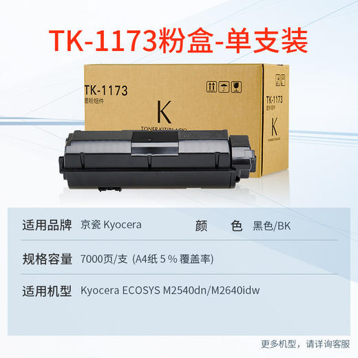 天威 TK-1173粉盒 适用京瓷KYOCERA ECOSYS M2040碳粉M2540dn墨盒M2640idw墨粉复印机粉筒 商品图1