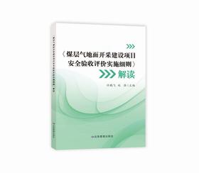 《煤层气地面开采建设项目安全验收评价实施细则》解读