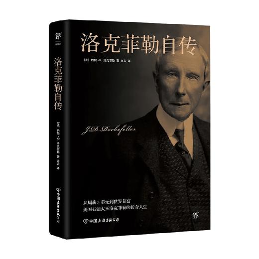 洛克菲勒自传 约翰·D.洛克菲勒 著 传记 商品图2