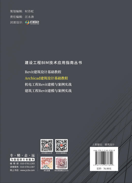 Archicad建筑设计基础教程 ISBN 9787516037850 王跃强,周健编著 商品图2