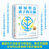 如何塑造孩子的大脑 商品缩略图3
