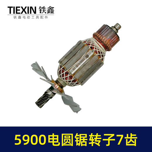 【货号05551】木工9寸电圆锯转子7齿送碳刷5900电圆锯电机台锯电机电圆锯配件 商品图5