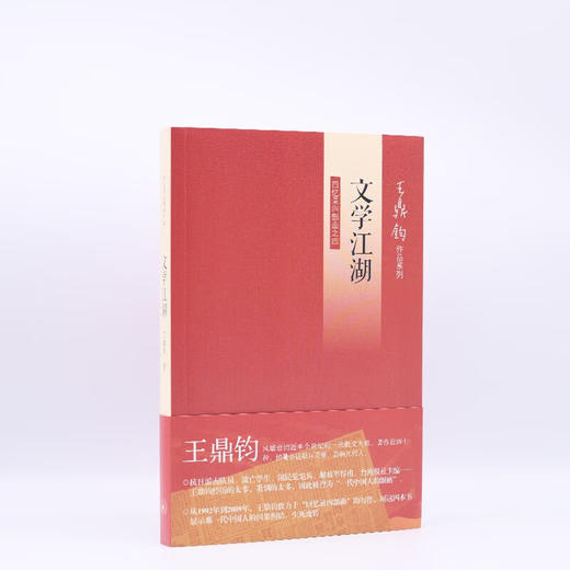 文学江湖 王鼎钧 著 散文 商品图1