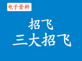 （1）什么是三大招飞