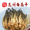 【清远帮扶】清远粤山幺妹 白菜干 150g 商品缩略图3