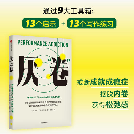厌 卷 前哈佛大学医学院教授 共情的力量 作者亚瑟乔拉米卡利的又一部力作 亚瑟乔拉米卡利著 一本反内卷的心理自助读物 商品图1