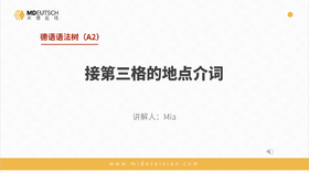 A2-2. 接第三格的地点介词