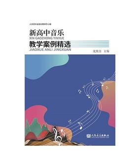 新高中音乐教学案例精选