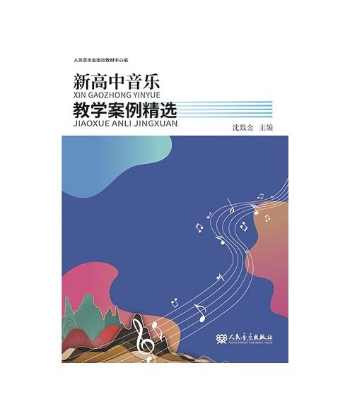 新高中音乐教学案例精选 商品图0