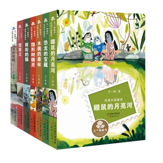 王一梅长篇童话7册：隐形树精灵、浆果王、鼹鼠的月亮河、恐龙的宝藏、木偶的森林、雨街的猫、城市的眼睛 商品图0