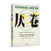 厌 卷 前哈佛大学医学院教授 共情的力量 作者亚瑟乔拉米卡利的又一部力作 亚瑟乔拉米卡利著 一本反内卷的心理自助读物 商品缩略图4
