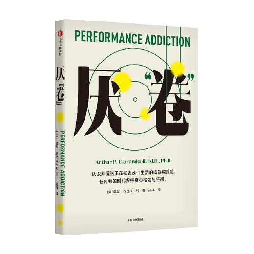 厌 卷 前哈佛大学医学院教授 共情的力量 作者亚瑟乔拉米卡利的又一部力作 亚瑟乔拉米卡利著 一本反内卷的心理自助读物 商品图4
