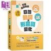 【中商原版】不用老师教的 日语动词 形容词变化 附QR Code线上音档 港台原版 日语学习 日本语自学指南 商品缩略图0