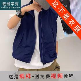 裁缝学苑TX25马甲纸样儿童薄款无袖背心童装上衣双层背心衣服样板