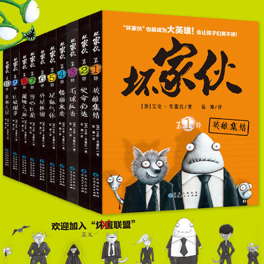 坏家伙（套装共10册）7-10岁 全球发行范围超过40个语区，销量超过2000万册的图像小说。 商品图1