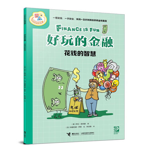 好玩的金融 系列 艾克·埃莉斯·冈萨雷斯等 著 科普百科 商品图2