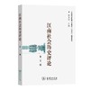 江南社会历史评论(第22期) 唐力行 主编 商务印书馆 商品缩略图0