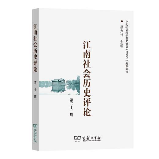 江南社会历史评论(第22期) 唐力行 主编 商务印书馆 商品图0