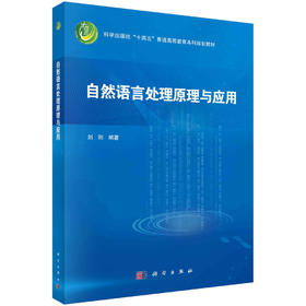 自然语言处理原理与应用