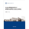 生态文明建设背景下环境公益诉讼立法完善研究  孙洪坤等著   商品缩略图1