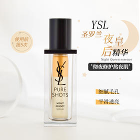 YSL圣罗兰夜皇后精华 30ml