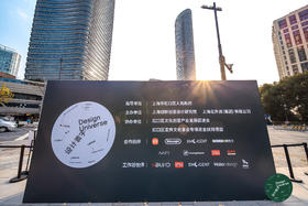  Worx威克士亮相第二届“设计寰宇”暨北外滩国际创意节 