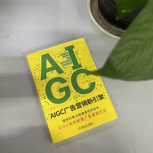 官网 AIGC广告营销新引擎 洪磊 李静 营销 人工智能 商业广告 企业经营市场营销学书籍 商品图3