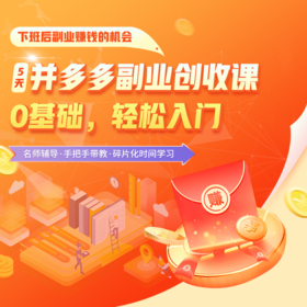 恭喜！刚刚正式发布：拼多多电商运营公开招募，不限经验，男女可报！