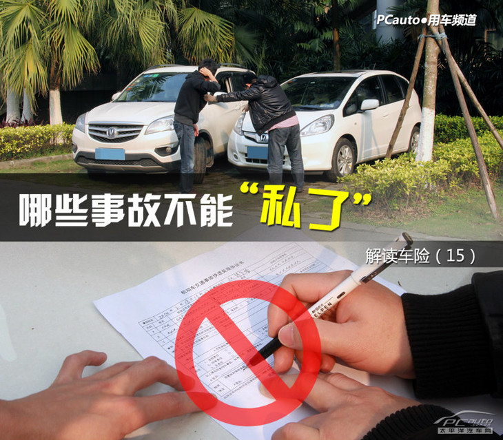 解读车险（15）哪些事故不能“私了”？