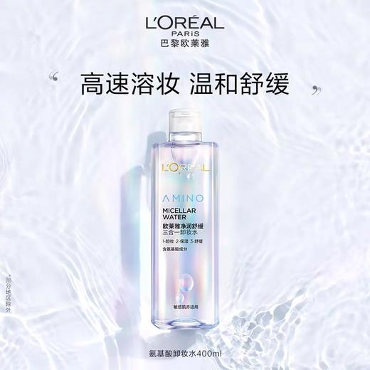 1楼欧莱雅三合一卸妆洁颜水倍润型眼唇脸部卸妆水400ml 商品图2