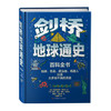 剑桥地球通史百科全书 11-14岁 抖音爆款！138亿年的真实故事，历史有真假、现实需辨别，思辨力养成书！ 商品缩略图0